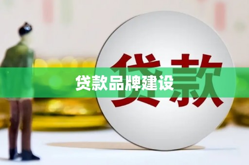 大竹贷款品牌建设