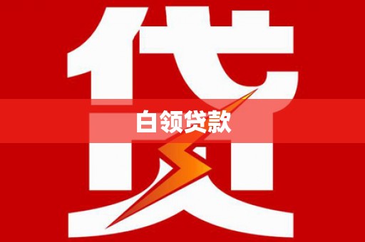 大竹白领贷款