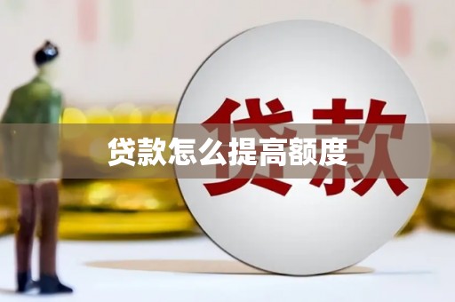 大竹贷款怎么提高额度