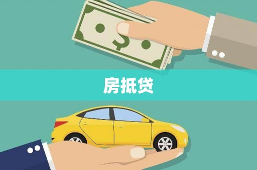 大竹房抵贷