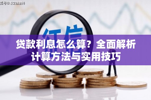 大竹贷款利息怎么算？全面解析计算方法与实用技巧