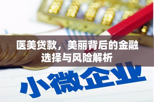 大竹医美贷款，美丽背后的金融选择与风险解析