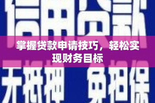 大竹掌握贷款申请技巧，轻松实现财务目标