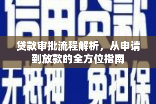 大竹贷款审批流程解析，从申请到放款的全方位指南