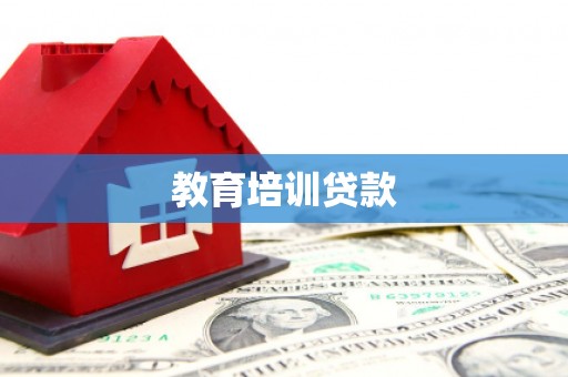 大竹教育培训贷款
