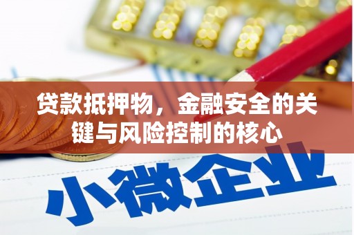 大竹贷款抵押物，金融安全的关键与风险控制的核心