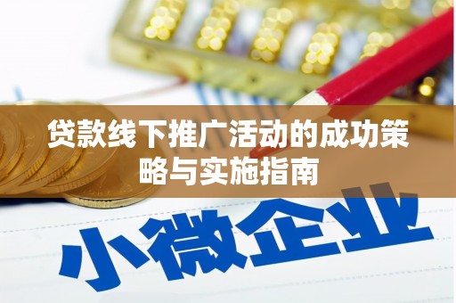 大竹贷款线下推广活动的成功策略与实施指南