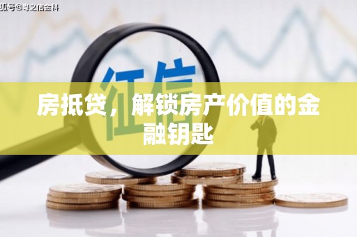 大竹房抵贷，解锁房产价值的金融钥匙