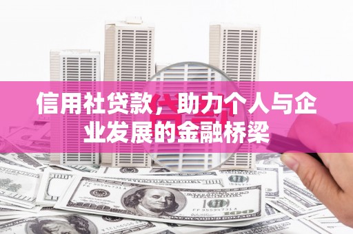 大竹信用社贷款，助力个人与企业发展的金融桥梁