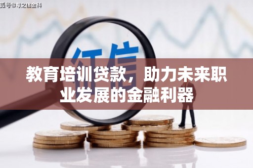 大竹教育培训贷款，助力未来职业发展的金融利器