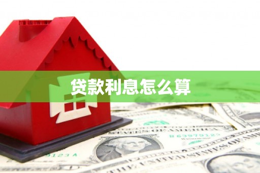 大竹贷款利息怎么算