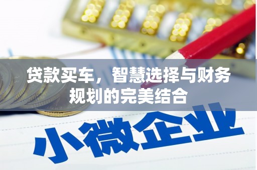 大竹贷款买车，智慧选择与财务规划的完美结合