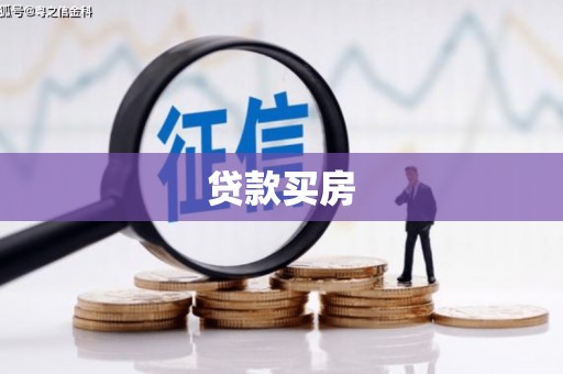 大竹贷款买房