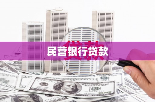 大竹民营银行贷款