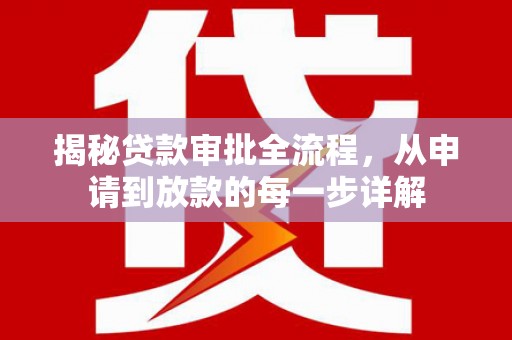 大竹揭秘贷款审批全流程，从申请到放款的每一步详解