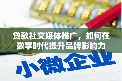 大竹贷款社交媒体推广，如何在数字时代提升品牌影响力