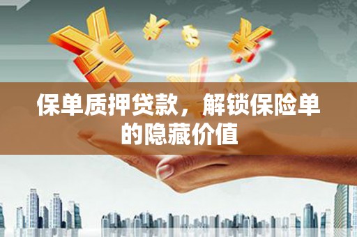 大竹保单质押贷款，解锁保险单的隐藏价值