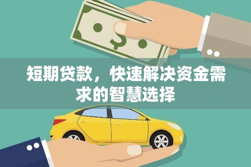 大竹短期贷款，快速解决资金需求的智慧选择