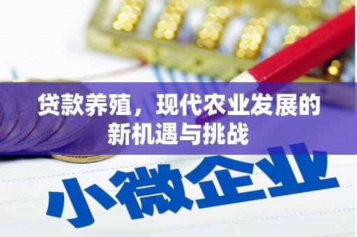大竹贷款养殖，现代农业发展的新机遇与挑战