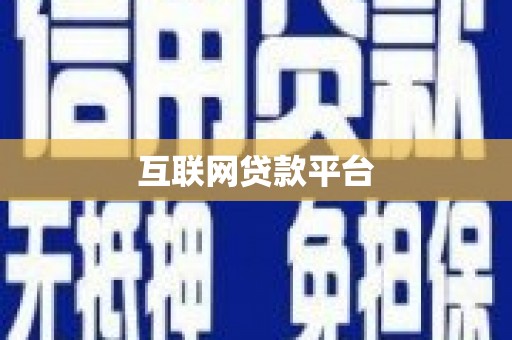 大竹互联网贷款平台