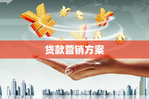 大竹贷款营销方案