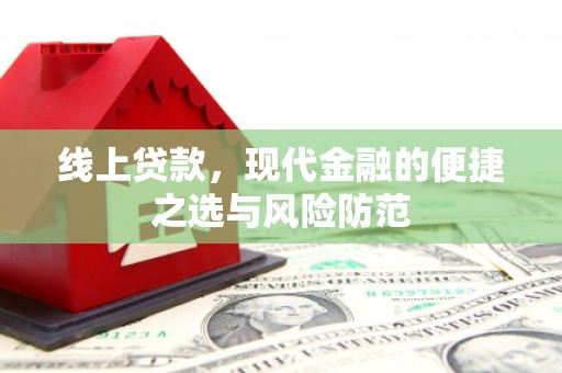 大竹线上贷款，现代金融的便捷之选与风险防范