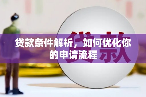 大竹贷款条件解析，如何优化你的申请流程