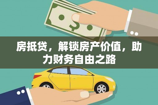 大竹房抵贷，解锁房产价值，助力财务自由之路
