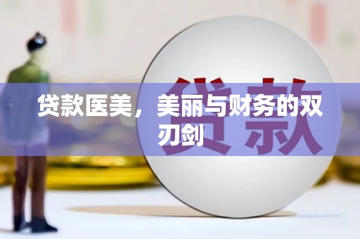 大竹贷款医美，美丽与财务的双刃剑