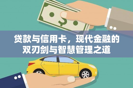 大竹贷款与信用卡，现代金融的双刃剑与智慧管理之道