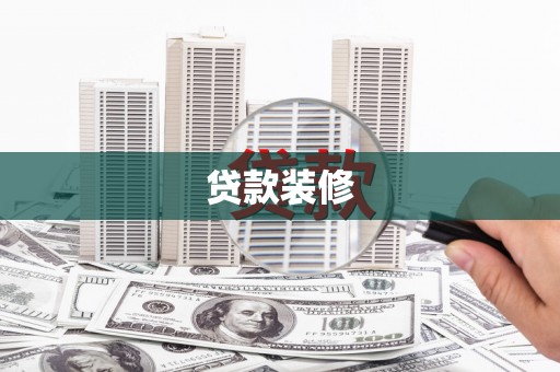 大竹贷款装修
