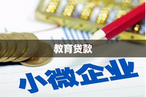 大竹教育贷款