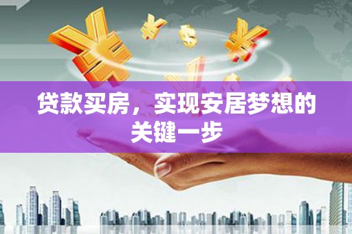大竹贷款买房，实现安居梦想的关键一步