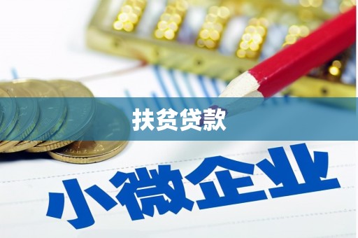 大竹扶贫贷款