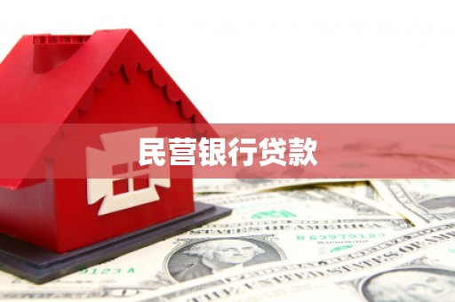 大竹民营银行贷款