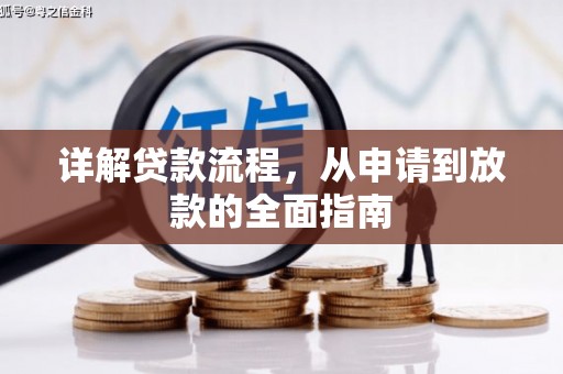 大竹详解贷款流程，从申请到放款的全面指南