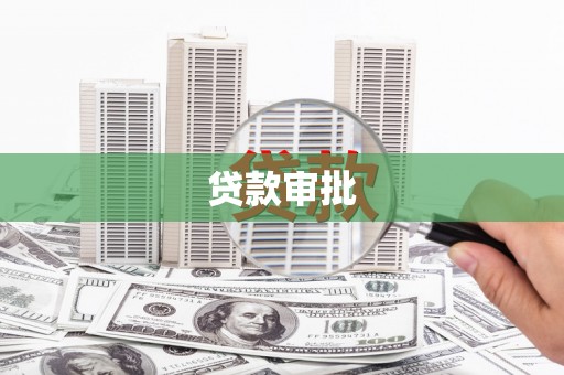 大竹贷款审批
