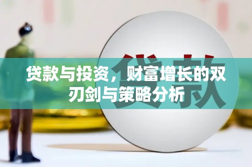 大竹贷款与投资，财富增长的双刃剑与策略分析