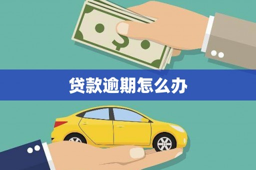 大竹贷款逾期怎么办