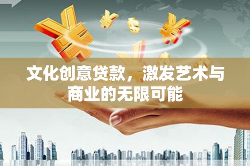 大竹文化创意贷款，激发艺术与商业的无限可能