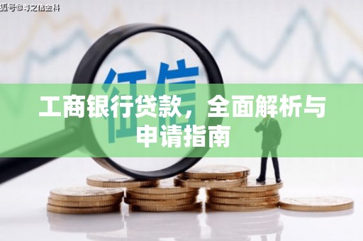 大竹工商银行贷款，全面解析与申请指南