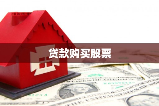 大竹贷款购买股票