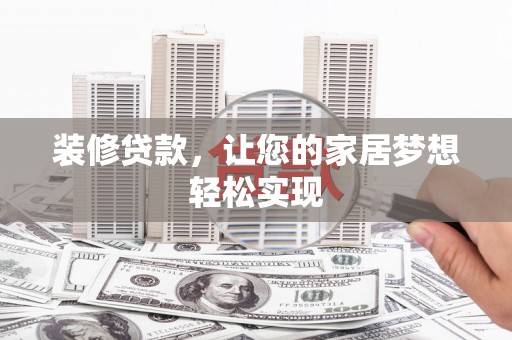 大竹装修贷款，让您的家居梦想轻松实现