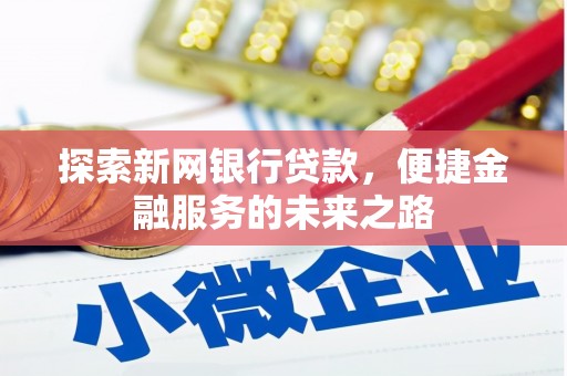 大竹探索新网银行贷款，便捷金融服务的未来之路