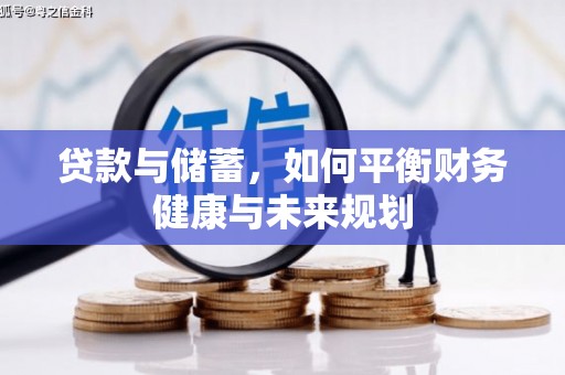 大竹贷款与储蓄，如何平衡财务健康与未来规划