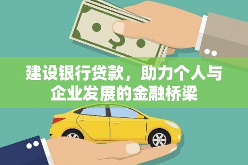 大竹建设银行贷款，助力个人与企业发展的金融桥梁