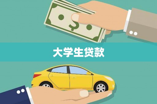 大竹大学生贷款