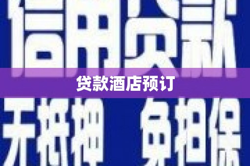 大竹贷款酒店预订