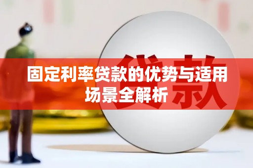 大竹固定利率贷款的优势与适用场景全解析