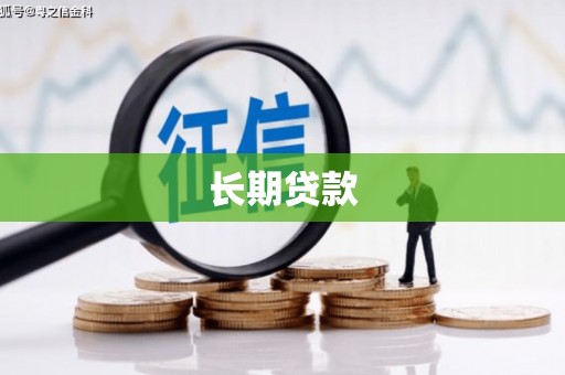 大竹长期贷款